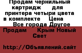 Продам чернильный картридж 655 для HPпринтера четыри цвета в комплекте. › Цена ­ 1 999 - Все города Другое » Продам   . Крым,Новый Свет